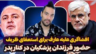 افشاگری علیه عارف برای استعفای ظریفحضور فرزندان پزشکیان در کنار پدراشتباهات زیاد سایت انتخاب و...