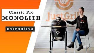 Керамический гриль Monolith Classic Pro: подробный обзор