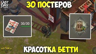 ПОИСК 30 ПОСТЕРОВ! ВСЕ ПОСТЕРЫ КРАСОТКА БЕТТИ! - Last Day on Earth: Survival