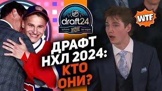 Драфт НХЛ 2024: кто они?