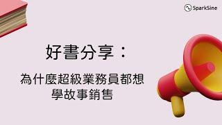 透過說故事令他人對你有更深刻印象（為什麼超級業務員都想學故事銷售）