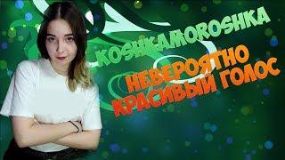 KOSHKAMOROSHKA | Красивый голос!