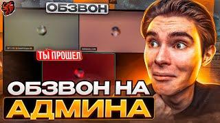 ОБЗВОН НА АДМИНА!? / BLACK RUSSIA