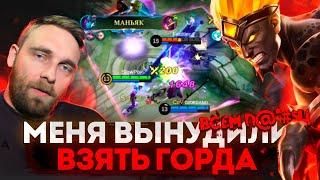 ГОРД... - Mobile Legends