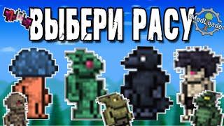 Террария 1.4 мод на разные классы ,выбери свою расу , прошел за все классы то качай этот мод !