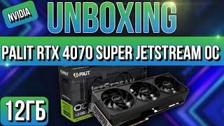 Распаковка и обзор Palit GeForce RTX 4070 SUPER JetStream OC 12GB!