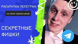 Как РАСКРУТИТЬ Телеграм чат и канал в 2023 году. Инвайт подписчиков в Telegram