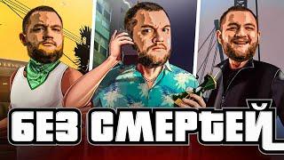 ТРИЛОГИЯ GTA БЕЗ СМЕРТЕЙ - GTA CHALLENGE