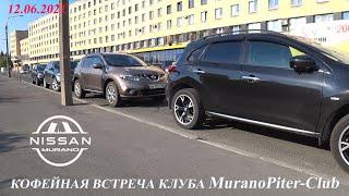 Мини встреча клуба Murano Piter Club 12.06.2021