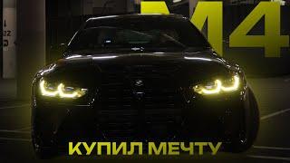 Купил мечту bmw M4 competition