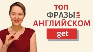 Самые разговорные фразы с глаголом GET | Speak all Week Разговорный английский