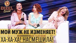 Как ревнивая жена телефон мужа проверяла – Дизель Шоу 2021 | ЮМОР ICTV