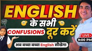 English की सभी Confusions दूर 1 ही वीडियो में  | English Speaking Practice | English Lovers Live