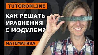 Математика | Как решать уравнения с модулем?