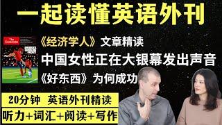 中国女性正在大银幕发出声音｜英语外刊精读｜词汇量暴涨｜英语阅读｜英语听力｜英文写作｜一起读懂美国新闻｜趣味学英语｜《经济学人》文章精读｜外刊精读第105期