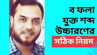 ব ফলার ব্যবহার।ব ফলা যুক্ত শব্দ উচ্চারণের নিয়ম সঠিক নিয়ম।