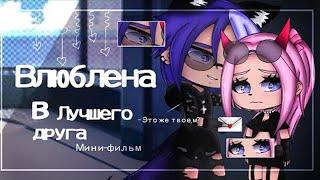 ОЗВУЧКА МИНИ ФИЛЬМА "Влюблена в лучшего друга " // Gacha Club