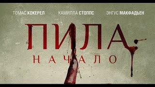 Пила начало (2018)