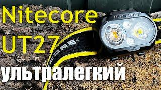 Обзор - Ультралегкий налобный фонарь Nitecore UT27