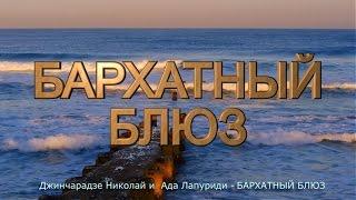 Джинчарадзе Николай и  Ада Лапуриди   БАРХАТНЫЙ БЛЮЗ