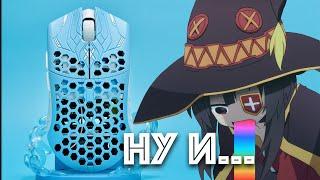 Пред-обзор Finalmouse UltralightX Pro Tarik - СОМНИТЕЛЬНА, НО ОКЭЙ