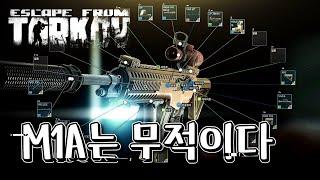 중장거리 싸움 원탑 M1A 꼭 쓰세요 | 타르코프