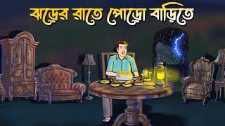 Jhorer Rate Poro Barite | Bhuter Cartoon | Bangla Bhuter Golpo | Bangla Horror Cartoon