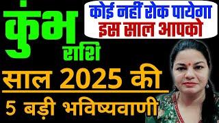 कुंभ राशि की 5 महत्वपूर्ण भविष्यवाणी। Kumbh Rashi 2025 Aquarius Singn 2025