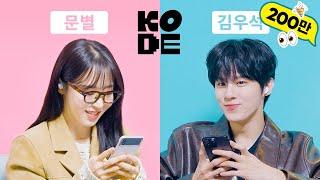 When a big flirt meets another big flirt...  Moonbyul & Kimwooseok [SELF-ON KODE]