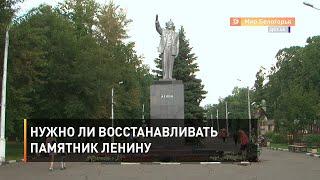 Нужно ли восстанавливать памятник Ленину