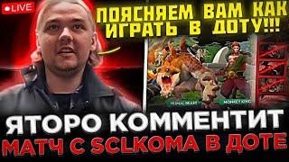 Яторо комментит МАТЧ и Отвечает на ВОПРОСЫ !  Yatoro и SCLKOMA смотрят МАТЧ в Доте 2