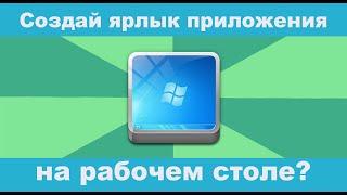 Как создать ярлык на рабочий стол в Windows 10 для новичка ПРОСТОЙ ПРИМЕР!