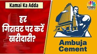 Ambuja Cement Share News: हर गिरावट पर खरीदारी करने की है सलाह? | Kamai Ka Adda | CNBC Awaaz