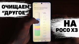 Очистка памяти на Poco X3. Как удалить другое на Xiaomi