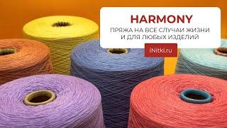 HARMONY - 100% МЕРИНОСОВАЯ ШЕРСТЬ на бобинах - свяжите что угодно!