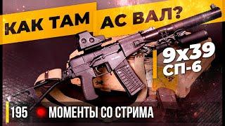 КАК ТАМ "АС ВАЛ" НА СП-6? • Escape from Tarkov №195