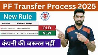 PF transfer 2025 from one account to other account | PF नई कंपनी में transfer करे without employer