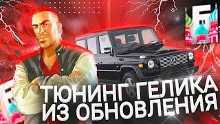 ТЮНИНГ ГЕЛИКА ИЗ ОБНОВЫ | Обновление Барвиха РП | #барвиха #путьдогелика