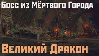 Аллоды Онлайн: Босс из Мёртвого Города - Великий Дракон