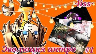 ~Эволюция интро ·liss·|#1|gacha life|Sunny