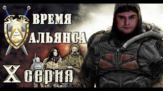 ЦВЕТЫ ЖИЗНИ - СТАЛКЕР "Время Альянса" 10 серия.