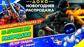 НОВОГОДНЯЯ РАСПРОДАЖА ПС СТОР | ОГРОМНАЯ РАСПРОДАЖА ГОДА НА ПС4 И ПС5 | СКИДКИ ДО 7 ЯНВАРЯ