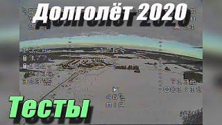 Дальнолёт 2020, тесты в поле