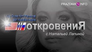 ОТКРОВЕНИЯ С НАТАЛЬЕЙ ЛАПИНОЙ - АВТОРСКИЙ ПРОЕКТ| SELF ИНТЕРВЬЮ 18+