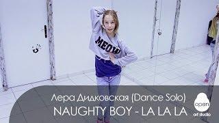 OPEN KIDS: Naughty Boy - La La La feat Sam Smith dance solo by Lera Didovskaya - Open Art Studio