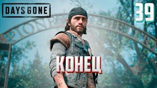 DAYS GONE ►ЖИЗНЬ ПОСЛЕ # 39 - КОНЕЦ ! (прохождение)