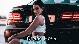 Akmalov & Reyane - Седая Ночь  Remix 2024