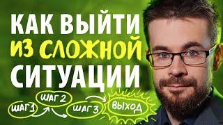 Алгоритм как выйти из сложной ситуации, как решить любую проблему