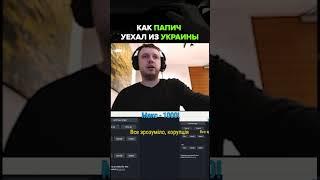  Как Папич уехал из Украины | Папич #fyp #юмор #дубай #папич