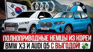 Полноприводные машины из Южной Кореи / BMW X3 и Audi Q5 с выгодой